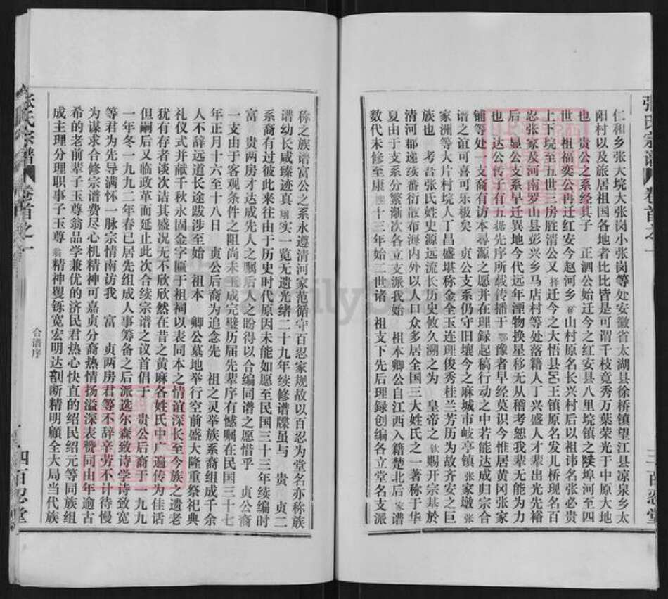 湖北省黄冈市麻城市张氏百忍堂族谱-张氏宗谱.pdf电子版预览图5