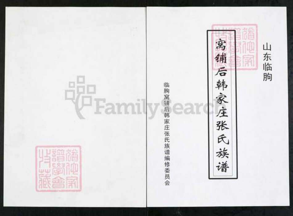 山东省潍坊市临朐县张氏族谱-山东临朐窝铺后韩家庄张氏族谱.pdf电子版缩略图