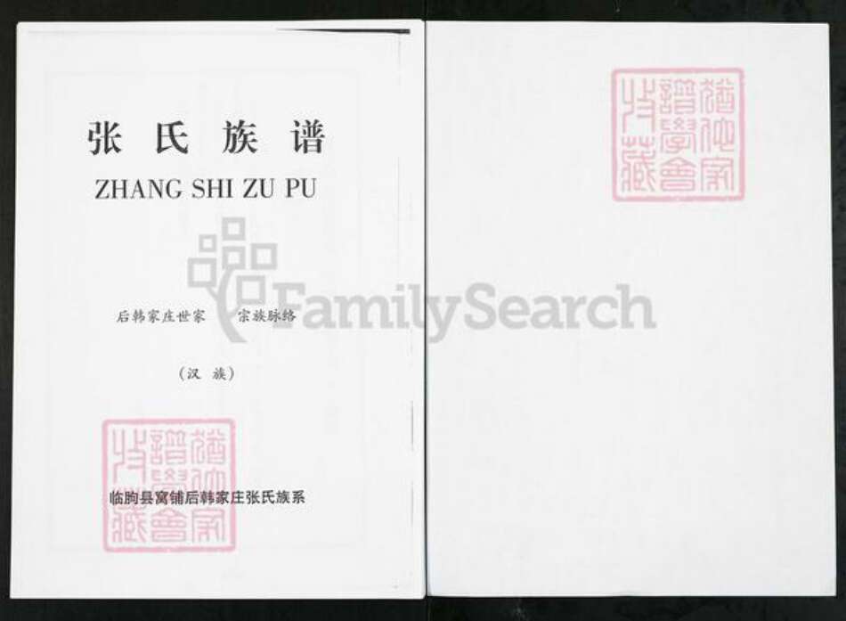 山东省潍坊市临朐县张氏族谱-山东临朐窝铺后韩家庄张氏族谱.pdf电子版预览图1
