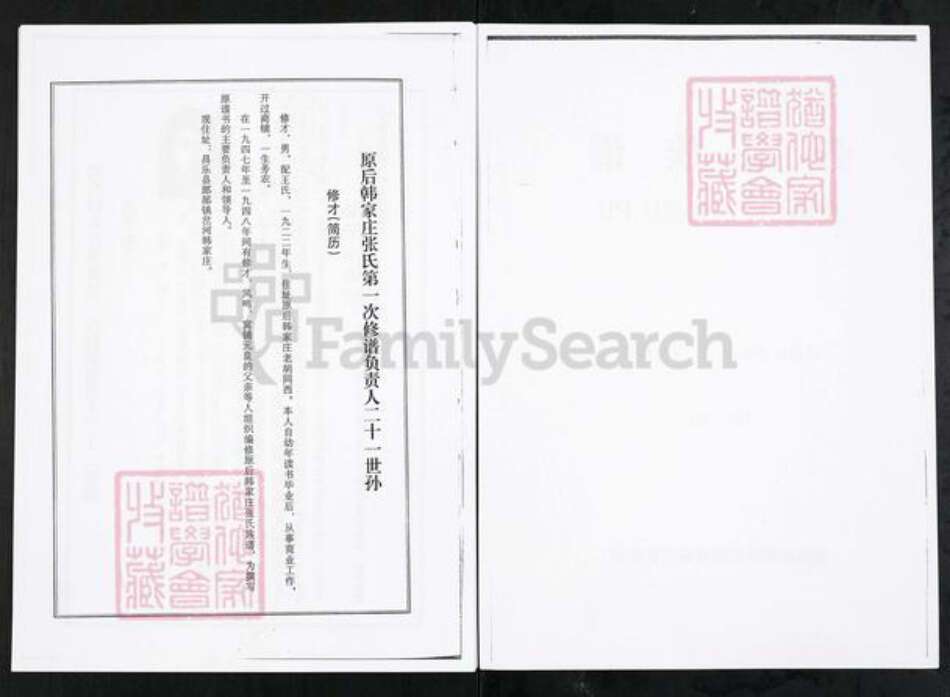 山东省潍坊市临朐县张氏族谱-山东临朐窝铺后韩家庄张氏族谱.pdf电子版预览图2