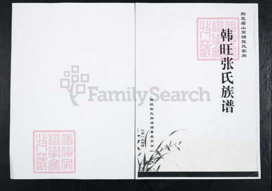 山东省淄博市沂源县东里镇张氏族谱-朐邑庙山窝铺张氏家族.韩旺张氏族谱.pdf电子版缩略图