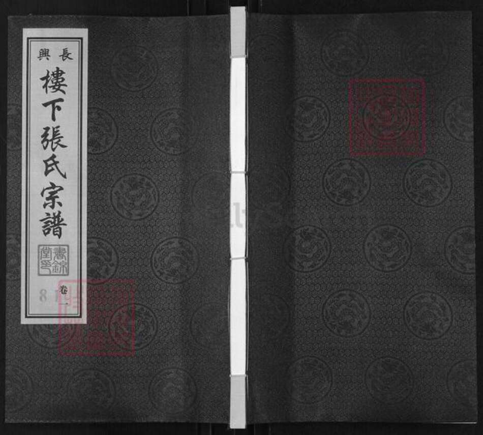 浙江省湖州长兴县煤山镇张氏书锦堂族谱-长兴楼下张氏宗谱.pdf电子版缩略图