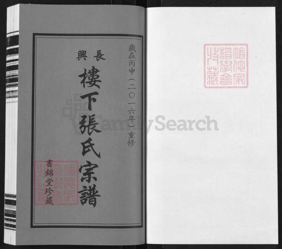浙江省湖州长兴县煤山镇张氏书锦堂族谱-长兴楼下张氏宗谱.pdf电子版预览图1