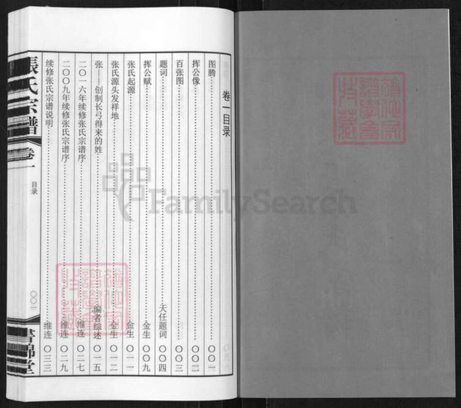 浙江省湖州长兴县煤山镇张氏书锦堂族谱-长兴楼下张氏宗谱.pdf电子版预览图2