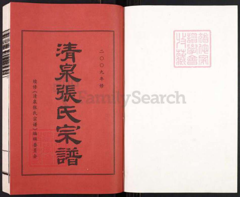 浙江省宁波市镇海区北仑张氏族谱-清泉张氏宗谱.pdf电子版预览图1