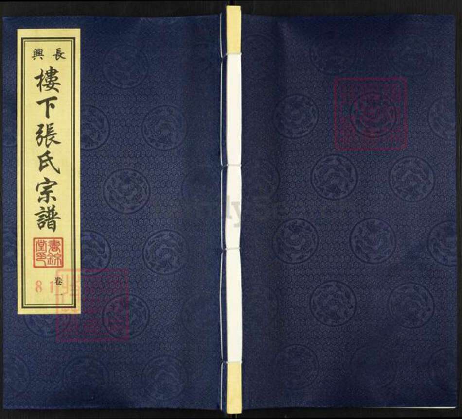 浙江省湖州长兴县煤山镇张氏书锦堂族谱-长兴楼下张氏宗谱.pdf电子版缩略图