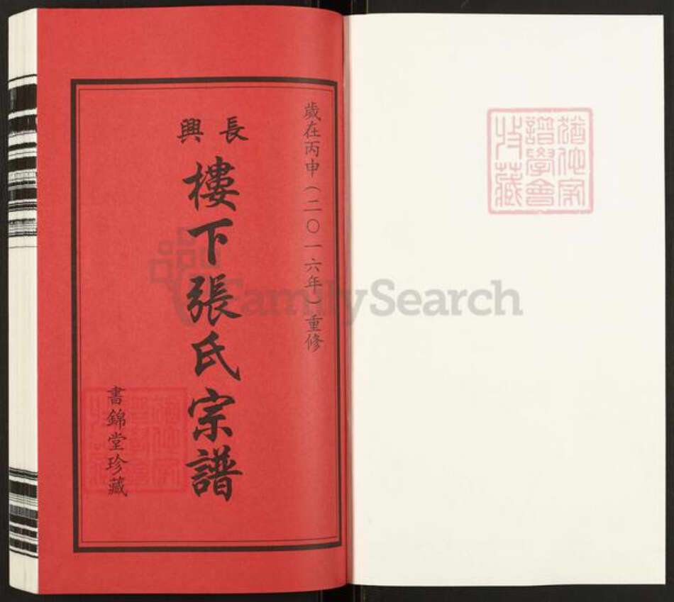 浙江省湖州长兴县煤山镇张氏书锦堂族谱-长兴楼下张氏宗谱.pdf电子版预览图1