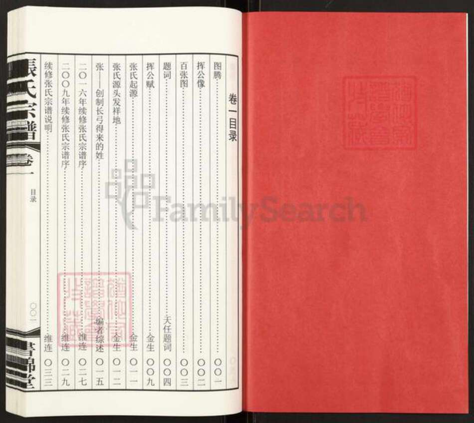 浙江省湖州长兴县煤山镇张氏书锦堂族谱-长兴楼下张氏宗谱.pdf电子版预览图2