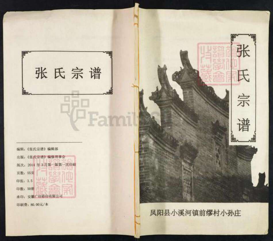 安徽省滁州市凤阳县小溪河镇张氏百忍堂族谱-张氏宗谱.pdf电子版缩略图