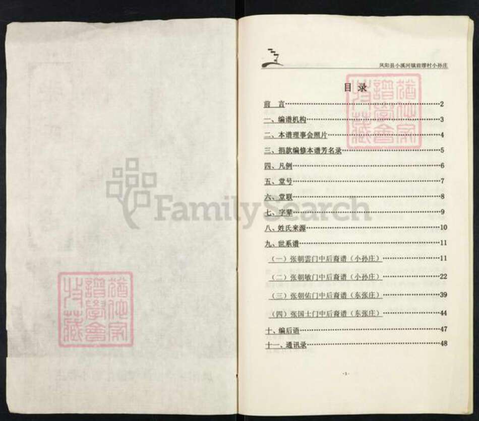 安徽省滁州市凤阳县小溪河镇张氏百忍堂族谱-张氏宗谱.pdf电子版预览图1