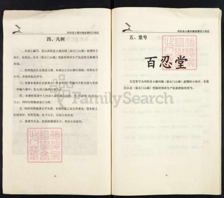 安徽省滁州市凤阳县小溪河镇张氏百忍堂族谱-张氏宗谱.pdf电子版预览图4