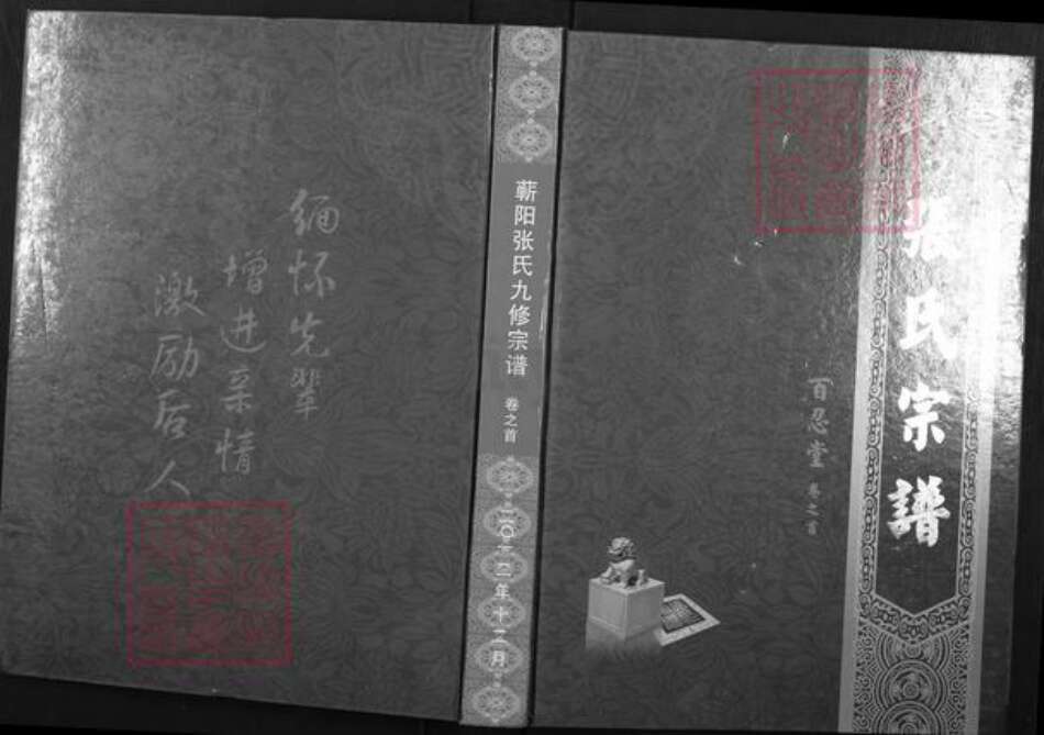 湖北省黄冈市蕲春县赤东镇张氏百忍堂族谱-蕲阳张氏九修宗谱.pdf电子版缩略图