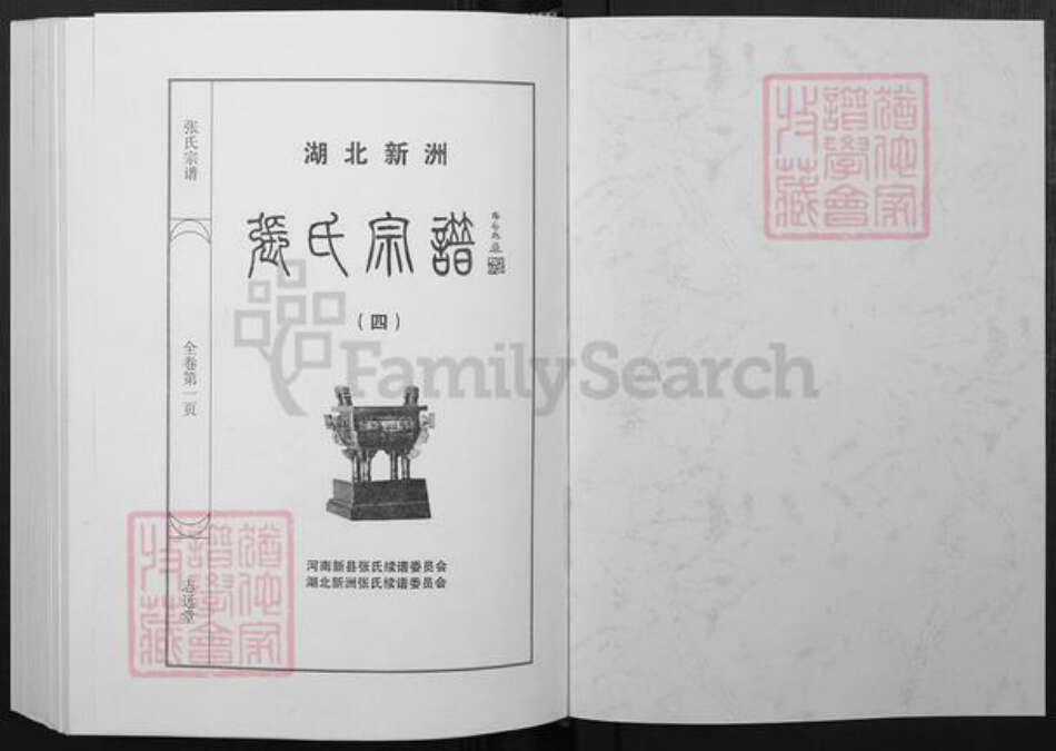 湖北省武汉市新洲区张氏志远堂族谱-张氏宗谱.pdf电子版预览图1