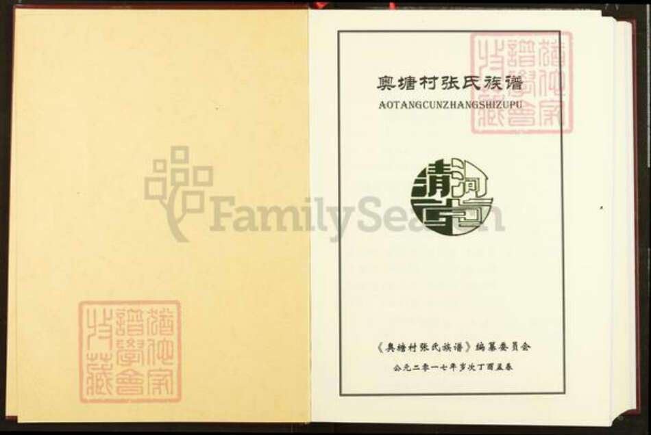 广东省云浮市罗定市苹塘镇张氏族谱-奥塘村张氏族谱.罗定贤良公世系象禹张公支派.pdf电子版预览图1