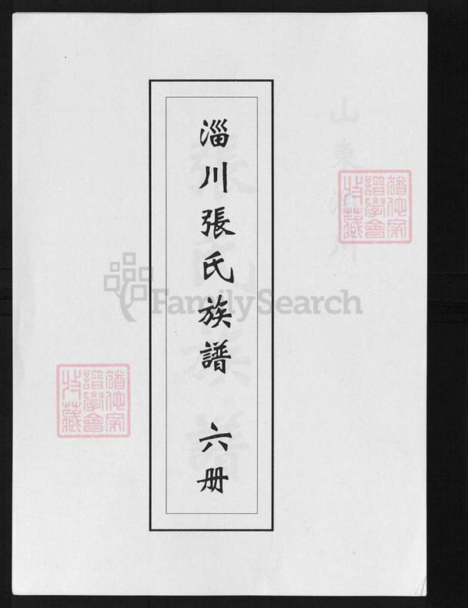 山东省淄博市淄川区张氏族谱-淄川张氏族谱.pdf电子版缩略图