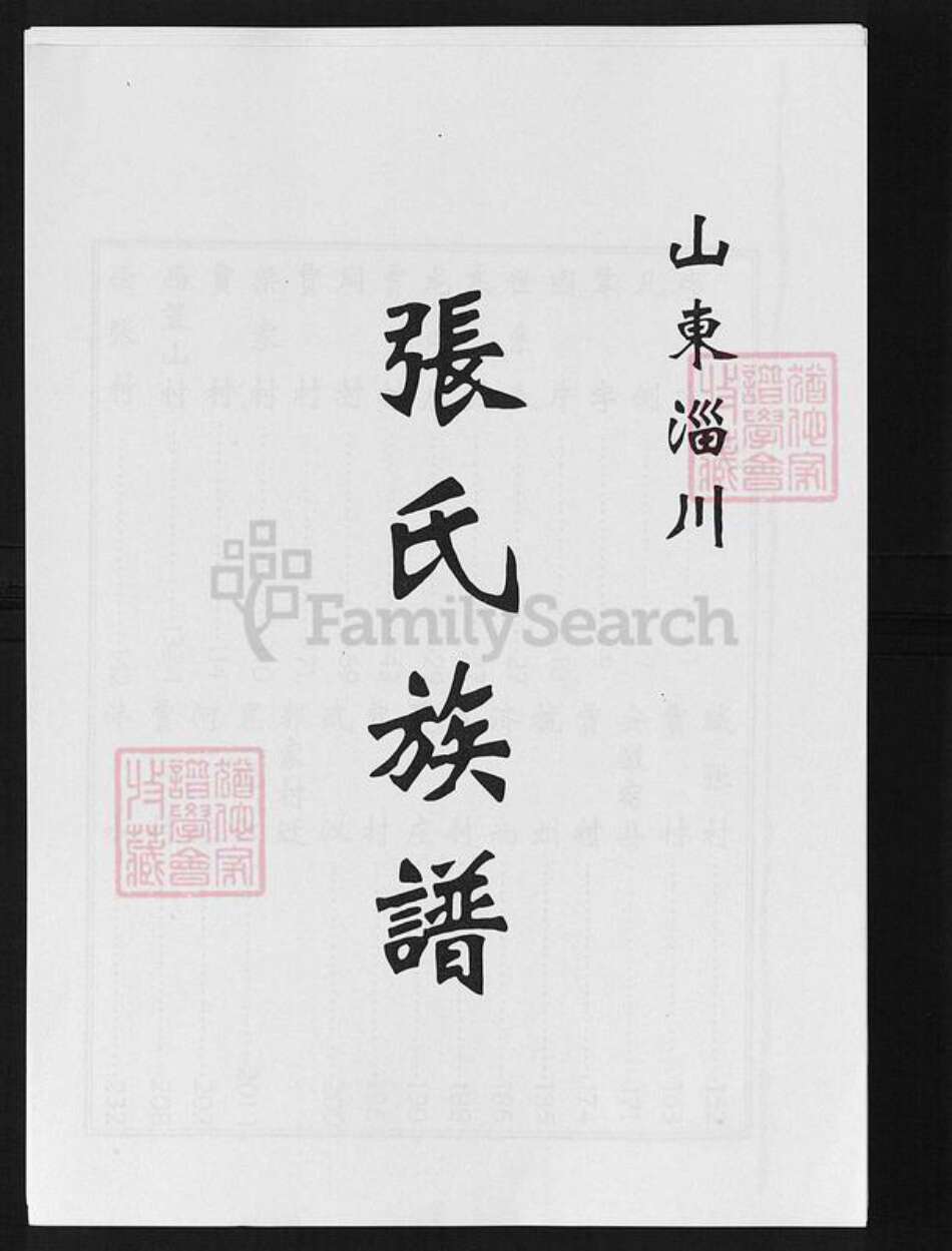 山东省淄博市淄川区张氏族谱-淄川张氏族谱.pdf电子版预览图1