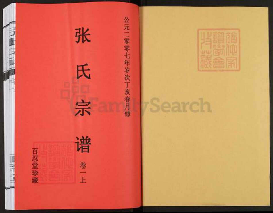 安徽省合肥市肥东县石塘镇张氏百忍堂族谱-张氏宗谱.pdf电子版预览图1