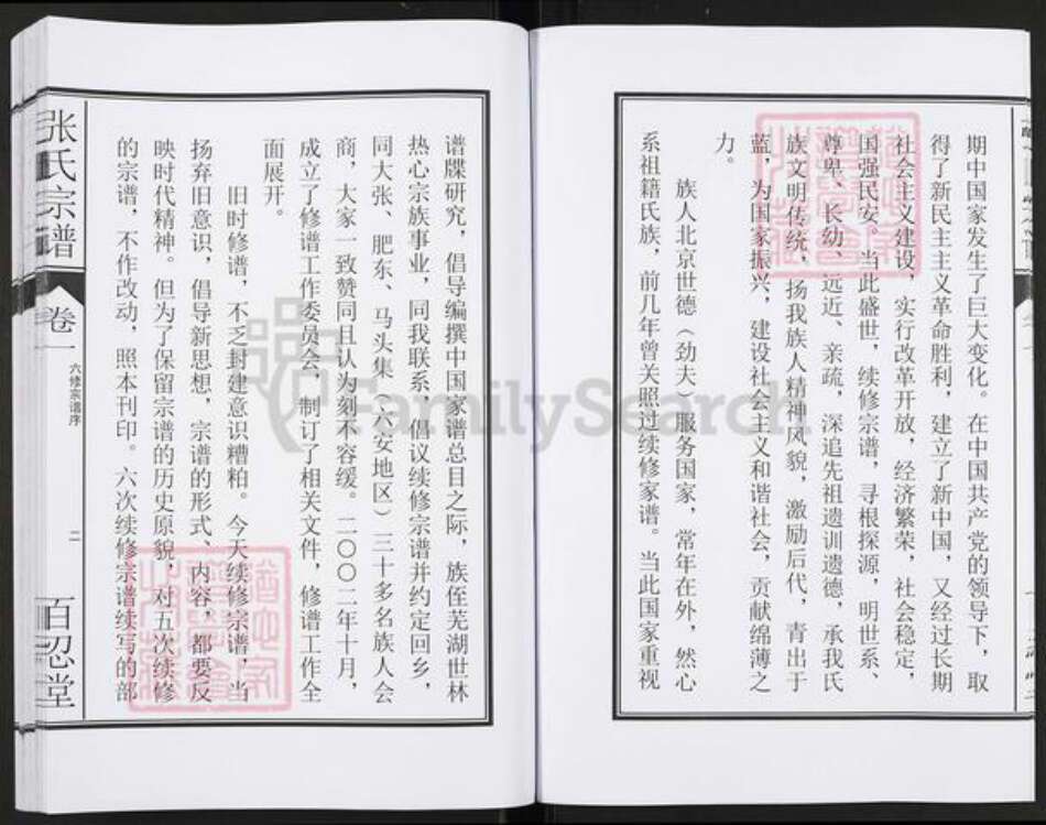 安徽省合肥市肥东县石塘镇张氏百忍堂族谱-张氏宗谱.pdf电子版预览图5