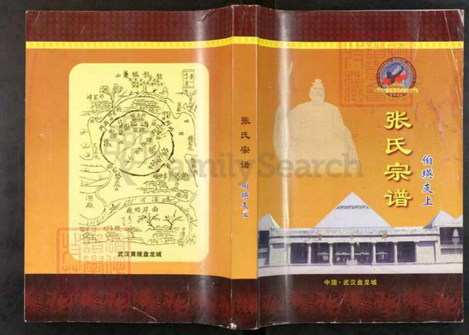 湖北省孝感市汉川市张氏族谱-张氏宗谱.伯瑛支上.pdf电子版缩略图
