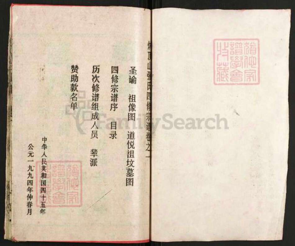 湖北省黄冈市浠水县清泉镇张氏清河堂族谱-张氏四修宗谱.pdf电子版预览图1