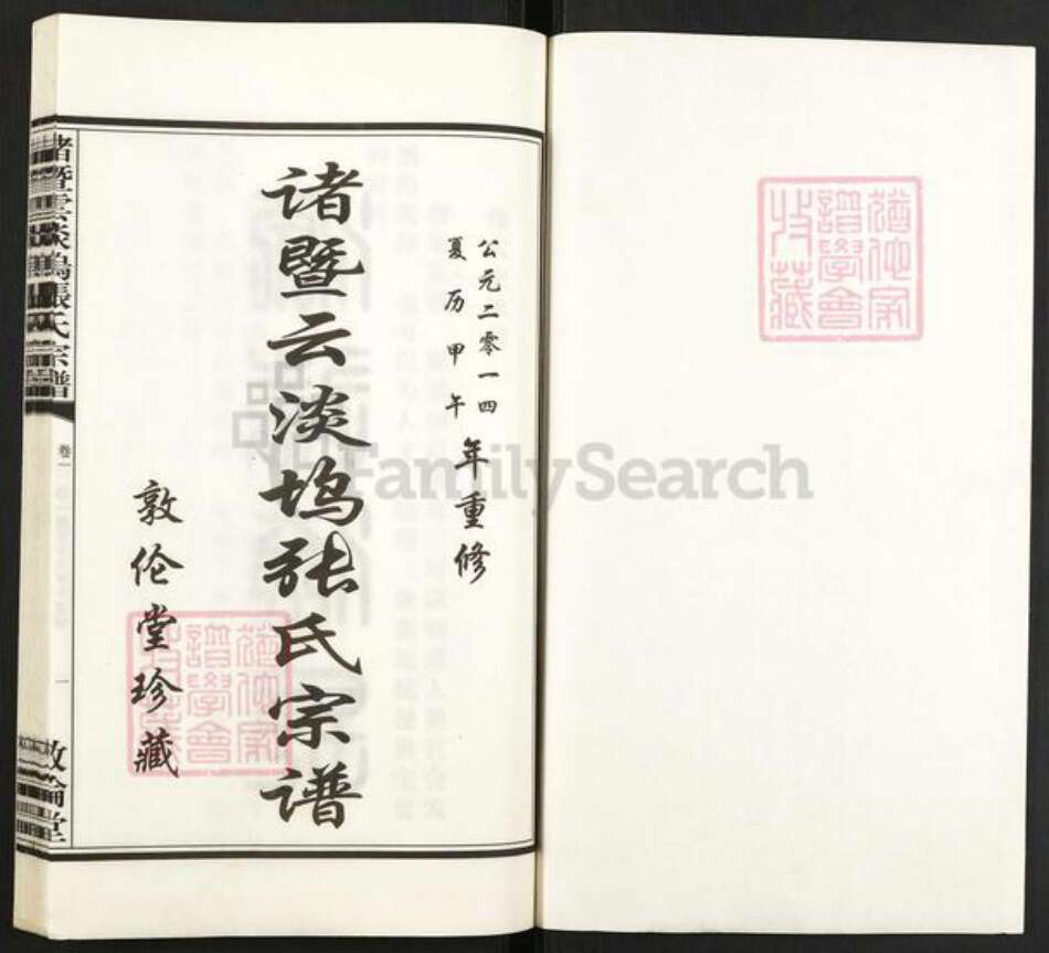 浙江省绍兴诸暨市诸暨张氏敦伦堂族谱-诸暨云淡坞张氏宗谱.pdf电子版预览图1