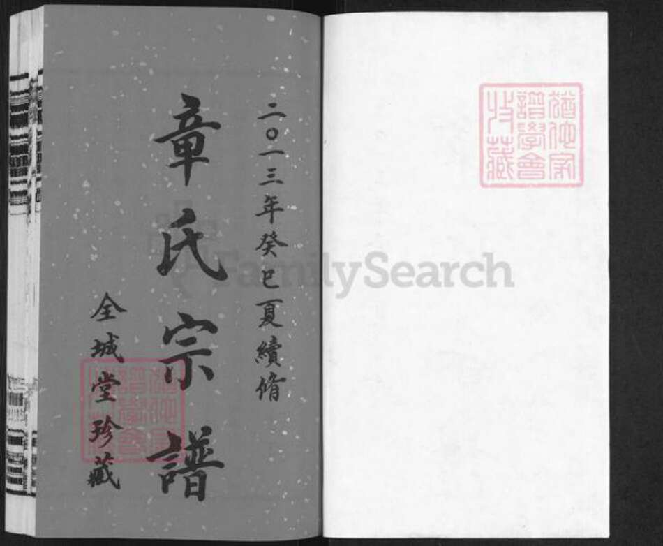 江苏省常州市武进县章氏全城堂族谱-章氏宗谱.pdf电子版预览图1