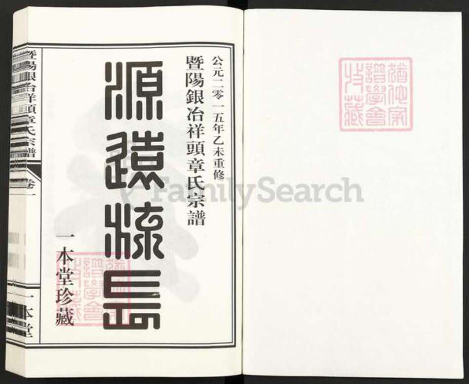 浙江省绍兴诸暨市诸暨章氏一本堂族谱-暨阳银冶祥头章氏宗谱.pdf电子版预览图1