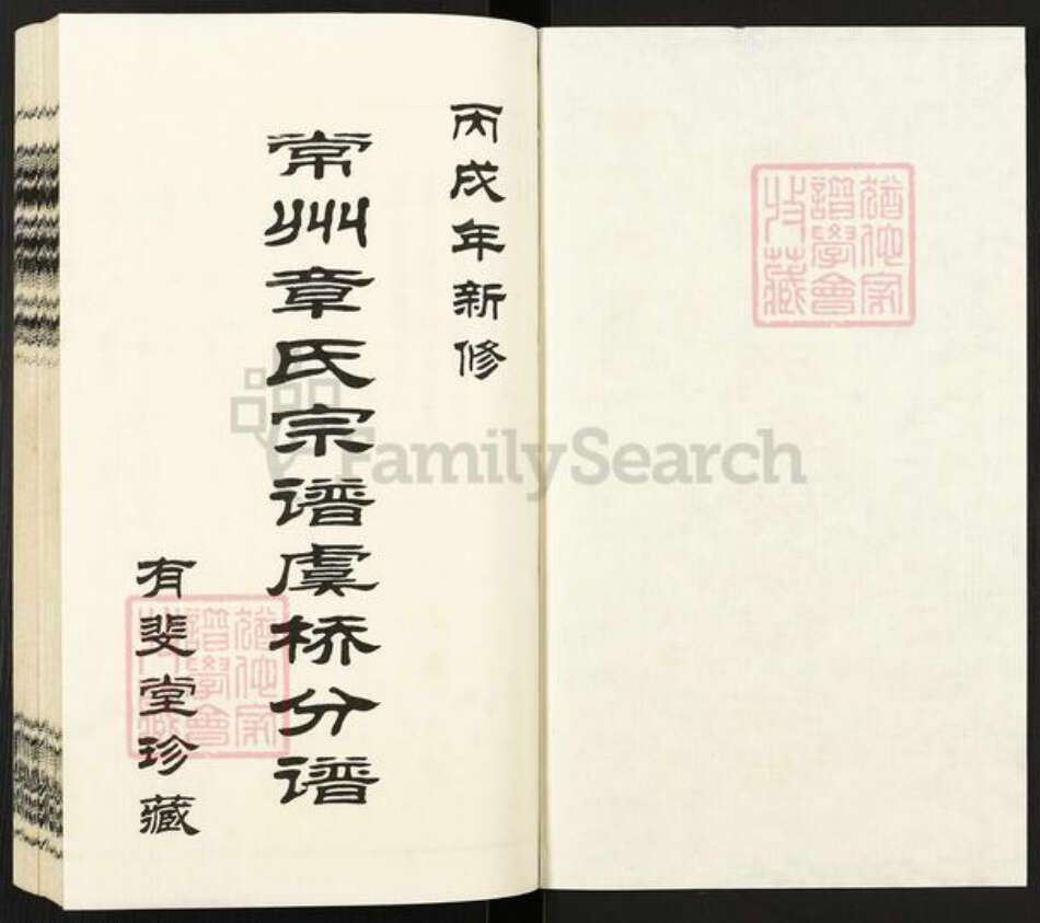 江苏省常州市武进县遥观镇章氏有斐堂族谱-常州章氏宗谱虞桥分谱.pdf电子版预览图1