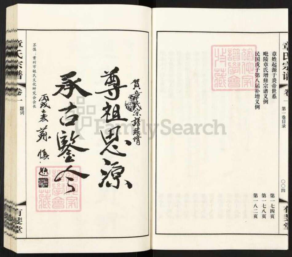 江苏省常州市武进县遥观镇章氏有斐堂族谱-常州章氏宗谱虞桥分谱.pdf电子版预览图4