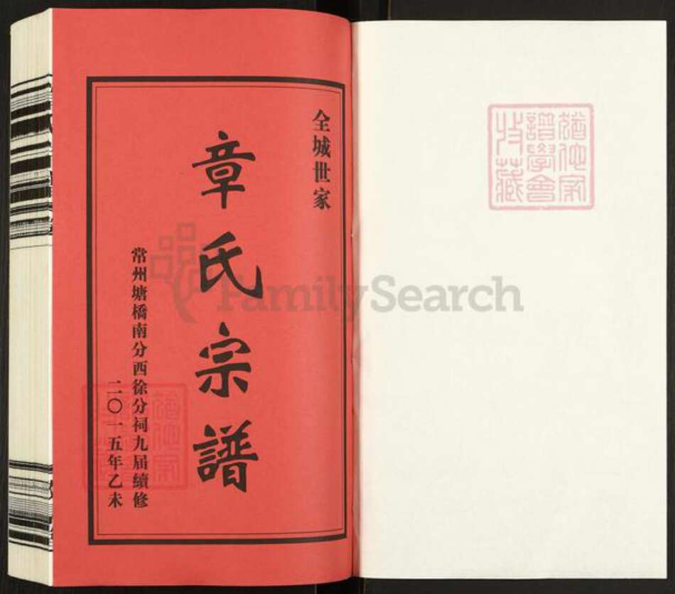 江苏省常州市武进县遥观镇章氏敦厚堂族谱-毘陵章氏宗谱.pdf电子版预览图1