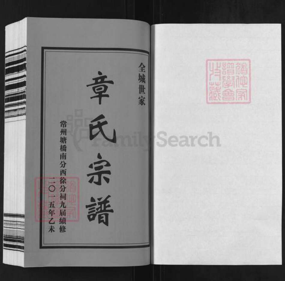 江苏省常州市溧阳市竹箦镇章氏敦厚堂族谱-毘陵章氏宗谱.pdf电子版预览图1