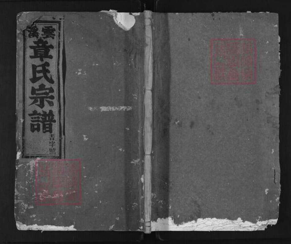 浙江省丽水市缙云县胡源乡章氏族谱-云溪章氏宗谱.pdf电子版缩略图