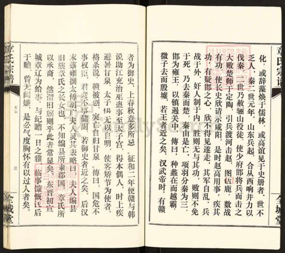 湖北省孝感市汉川市南河乡章氏全城堂族谱-章氏宗谱.pdf电子版预览图3