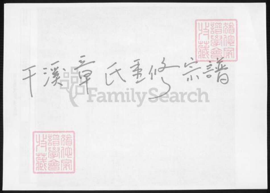 浙江省宁波市慈溪市章氏族谱-干溪章氏重修宗谱.pdf电子版缩略图