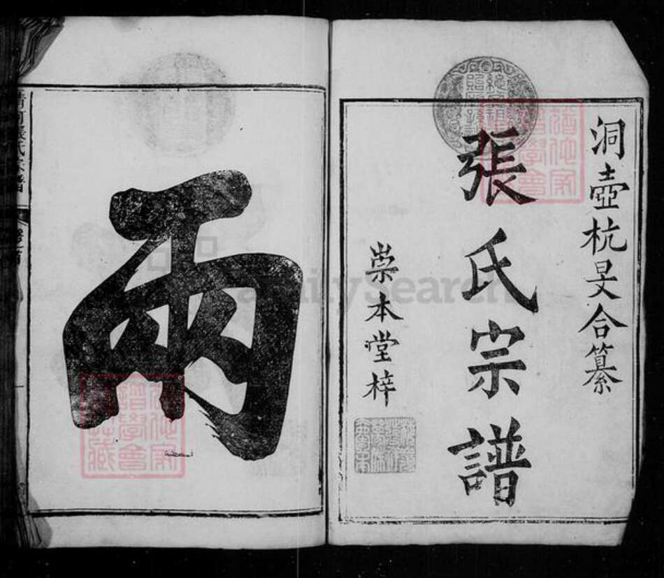 江西省景德镇市浮梁县张氏崇本堂族谱-张氏宗谱 [16卷,首1卷].pdf电子版预览图2