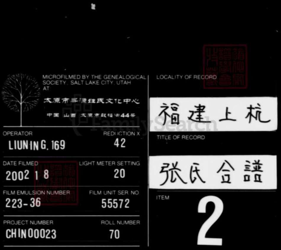 福建省龙岩市上杭县江西省宜春市万载县张氏孝友堂族谱-张氏合谱.pdf电子版缩略图