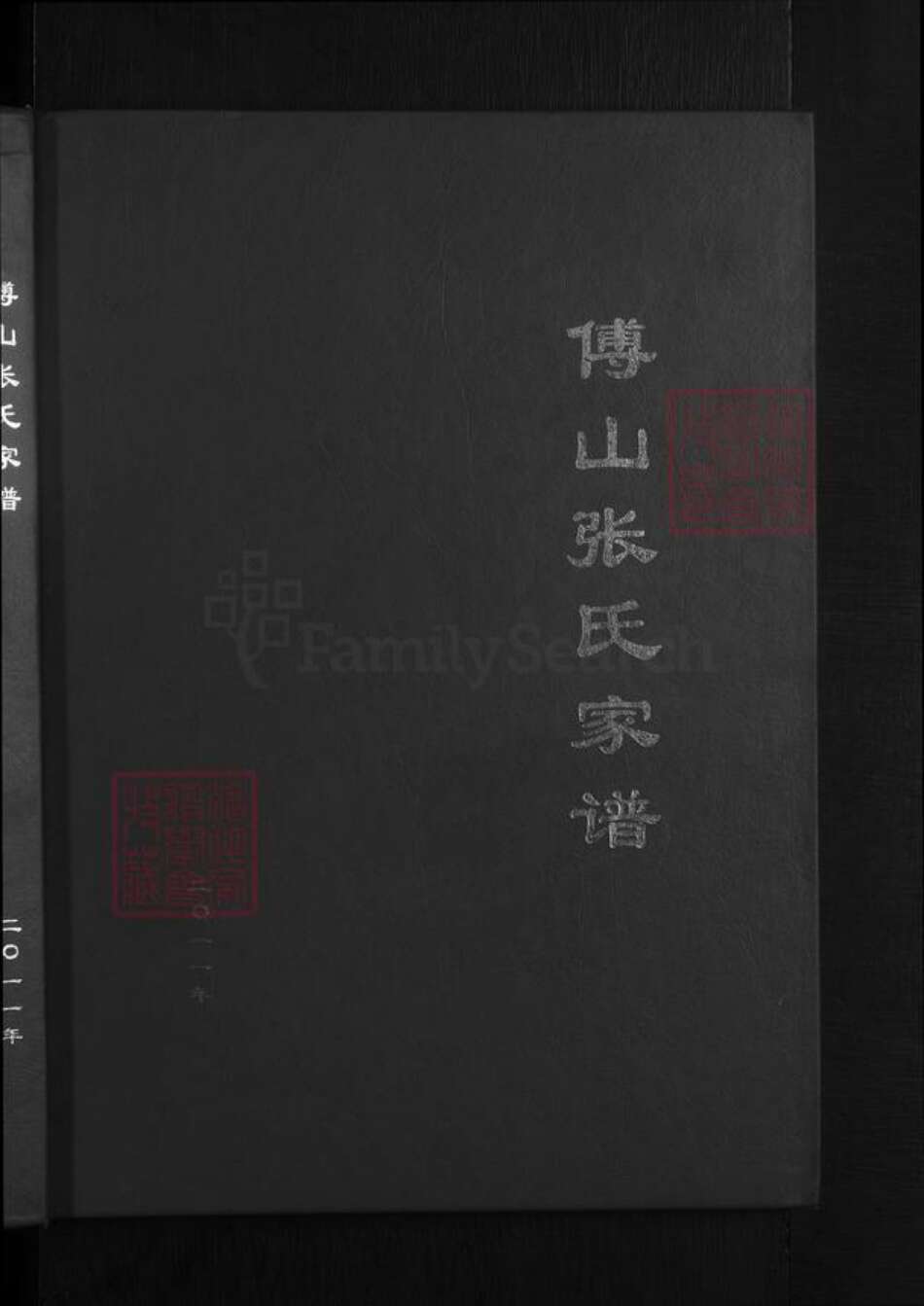 山东省淄博市张氏族谱-傅山张氏家谱 [不分卷].pdf电子版预览图1