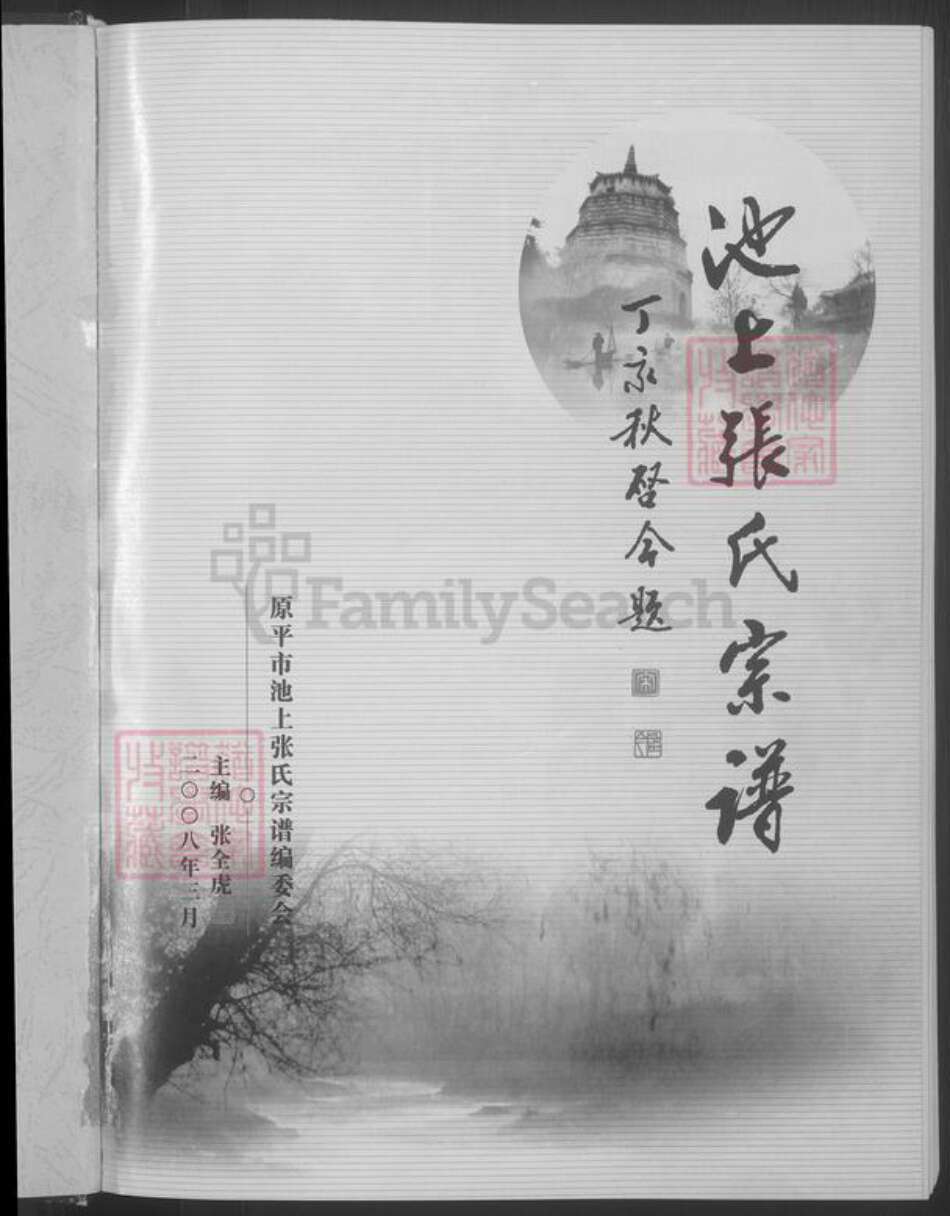 山西省忻州市原平市张氏族谱-池上张氏宗谱 [不分卷].pdf电子版预览图3