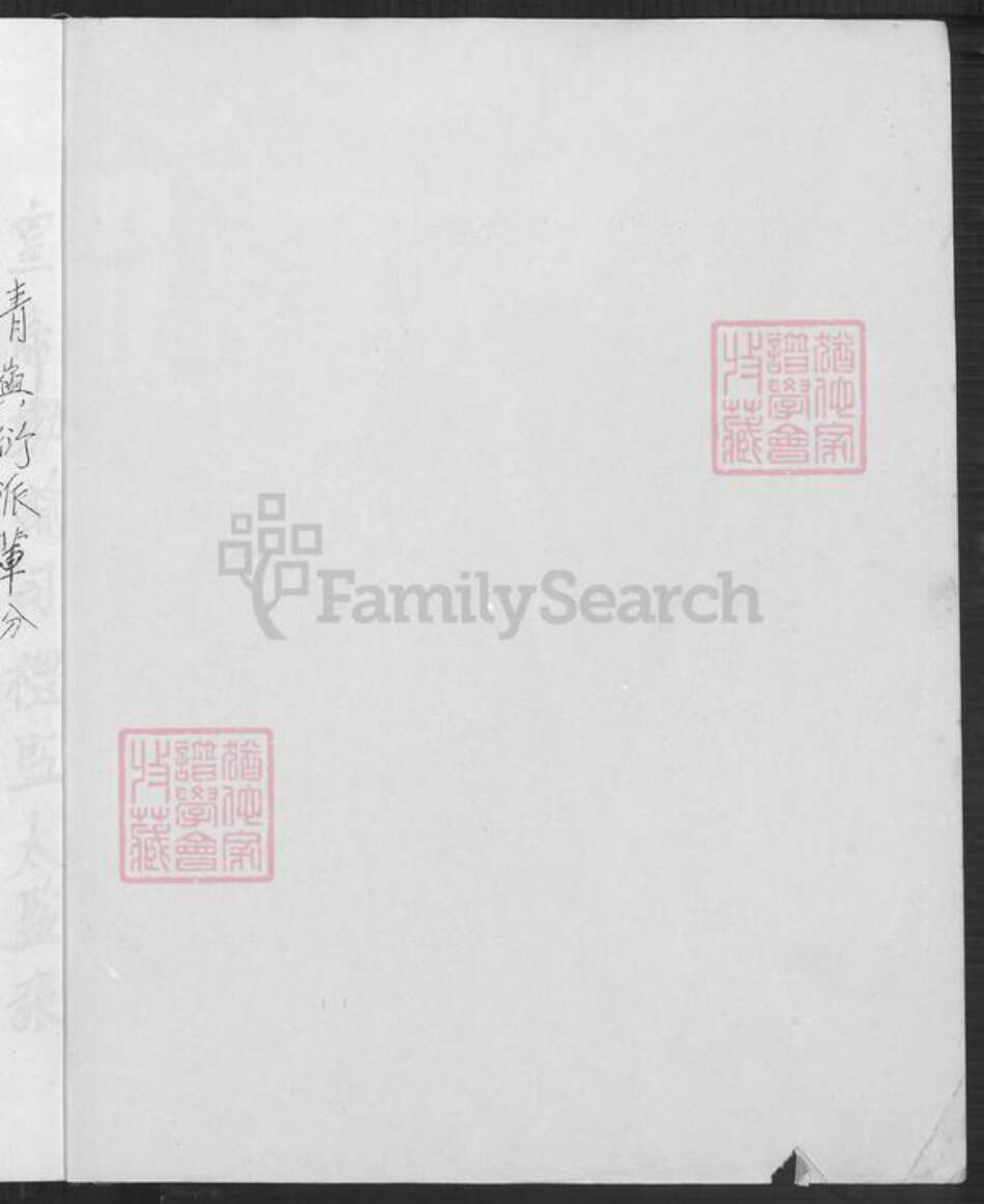 福建省福州市福清市沙埔镇张氏重思堂族谱-张氏族谱.pdf电子版预览图1