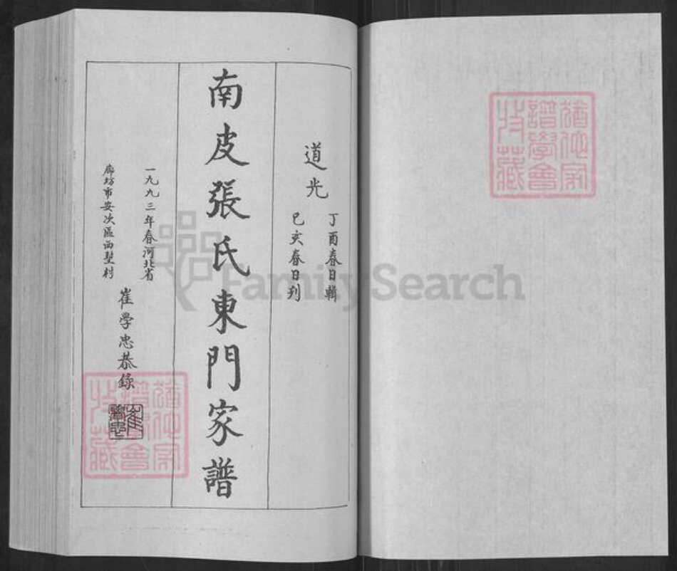 河北省沧州南皮县张氏永思堂族谱-南皮张氏东门家谱.pdf电子版预览图1