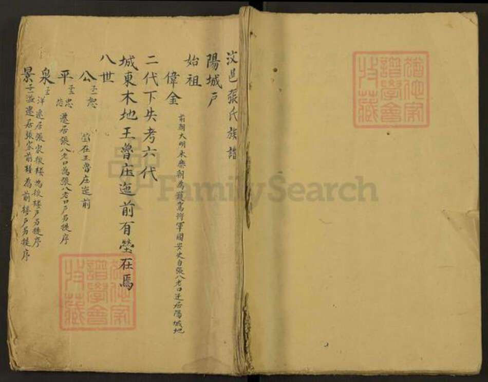 山西省晋城市阳城县张氏族谱-汶邑张氏族谱.pdf电子版缩略图