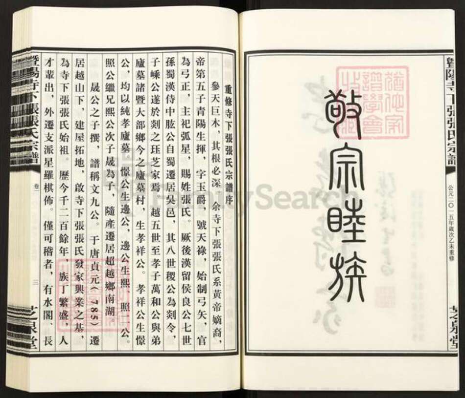 浙江省绍兴诸暨市牌头镇张氏芝泉堂族谱-暨阳寺下张张氏宗谱.pdf电子版预览图3