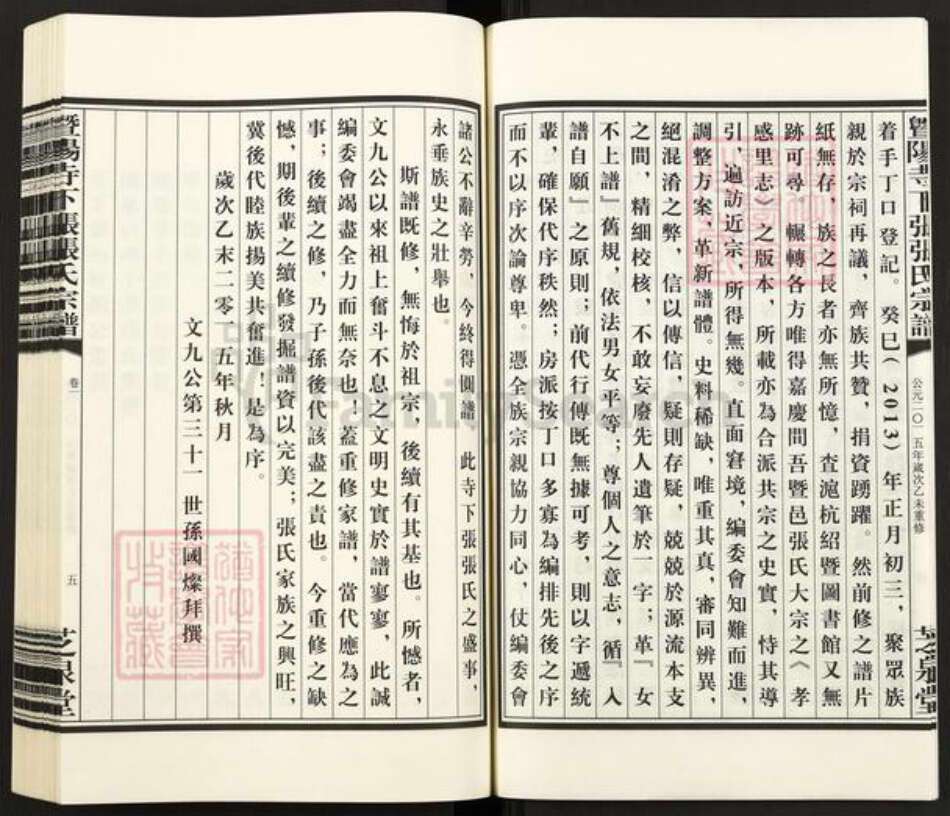 浙江省绍兴诸暨市牌头镇张氏芝泉堂族谱-暨阳寺下张张氏宗谱.pdf电子版预览图5