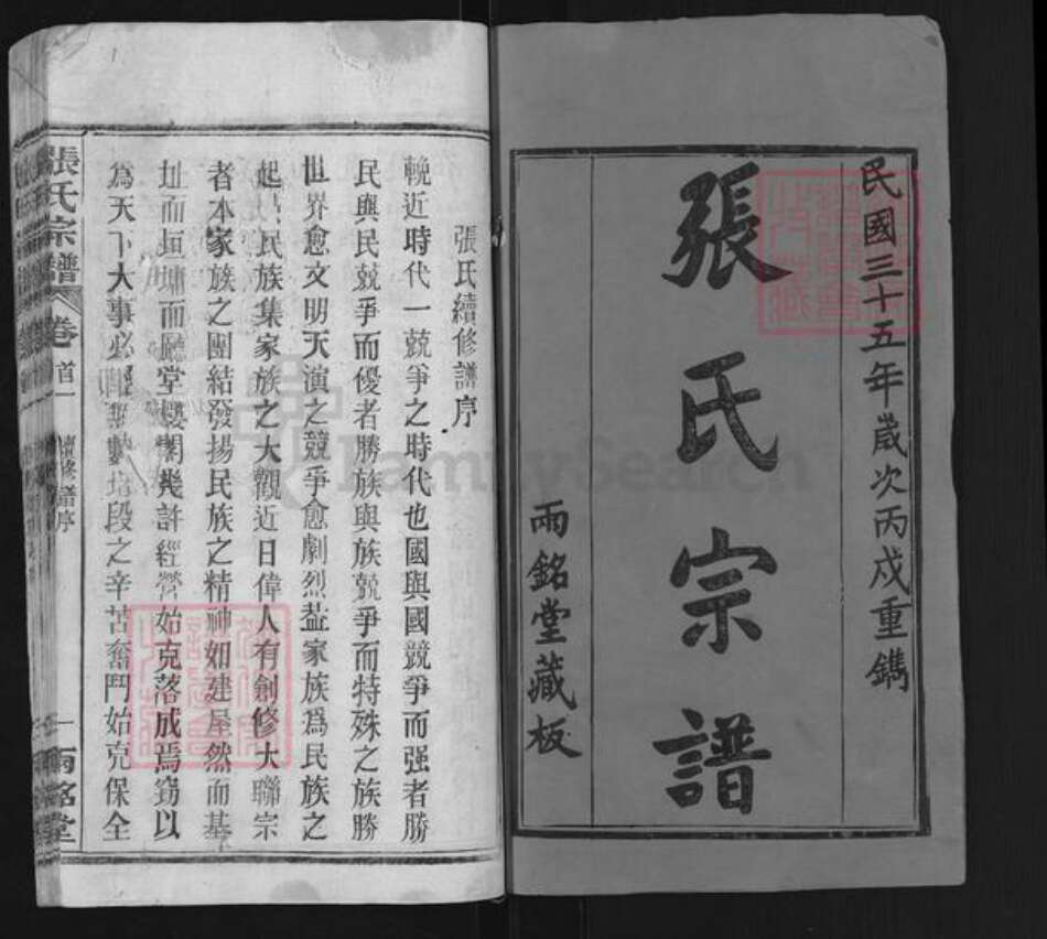 湖北省武汉市新洲区张氏两铭堂族谱-张氏宗谱.pdf电子版预览图1