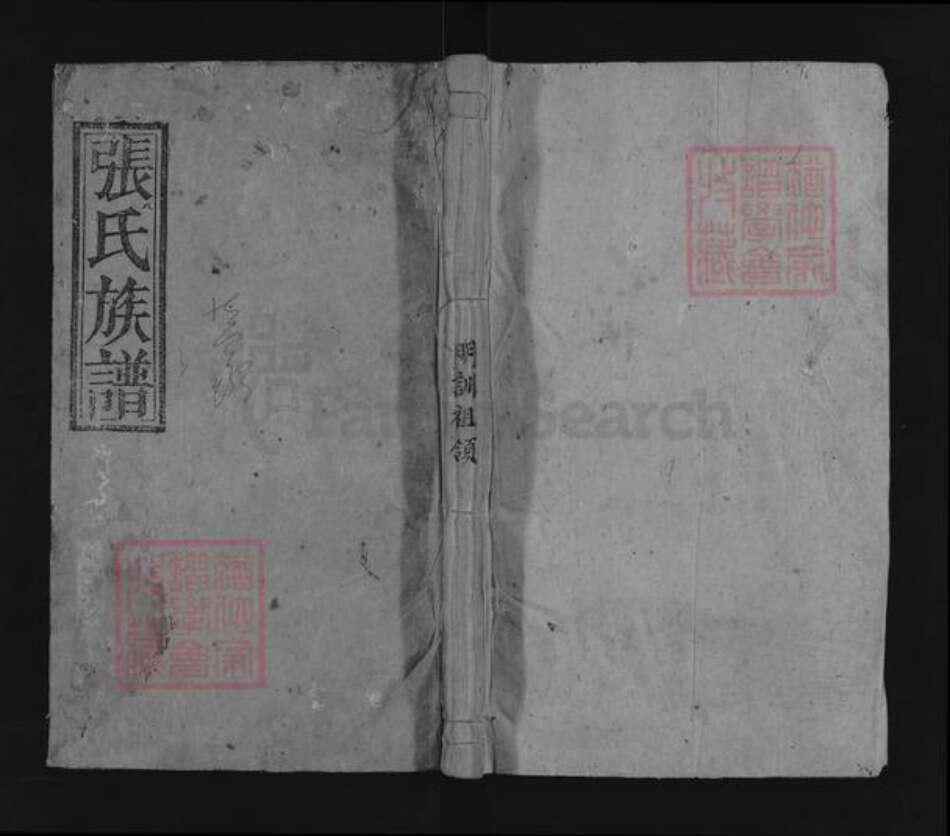 湖南省郴州市桂东县张氏金鉴堂族谱-桂邑张氏续修族谱.pdf电子版缩略图