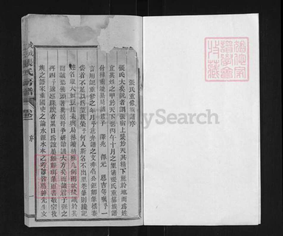 福建省三明市宁化县水茜镇张氏族谱-北隅张氏房谱.pdf电子版预览图1