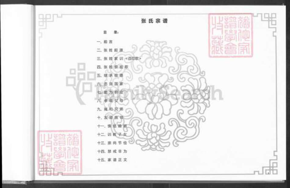山东省济南市市中区张氏族谱-张氏宗谱.pdf电子版预览图1