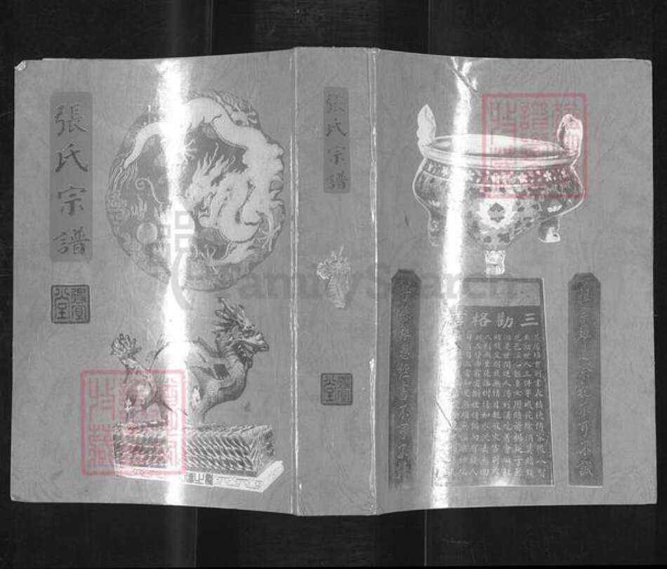 江苏省南京市浦口区张氏得宜堂族谱-张氏宗谱.pdf电子版缩略图