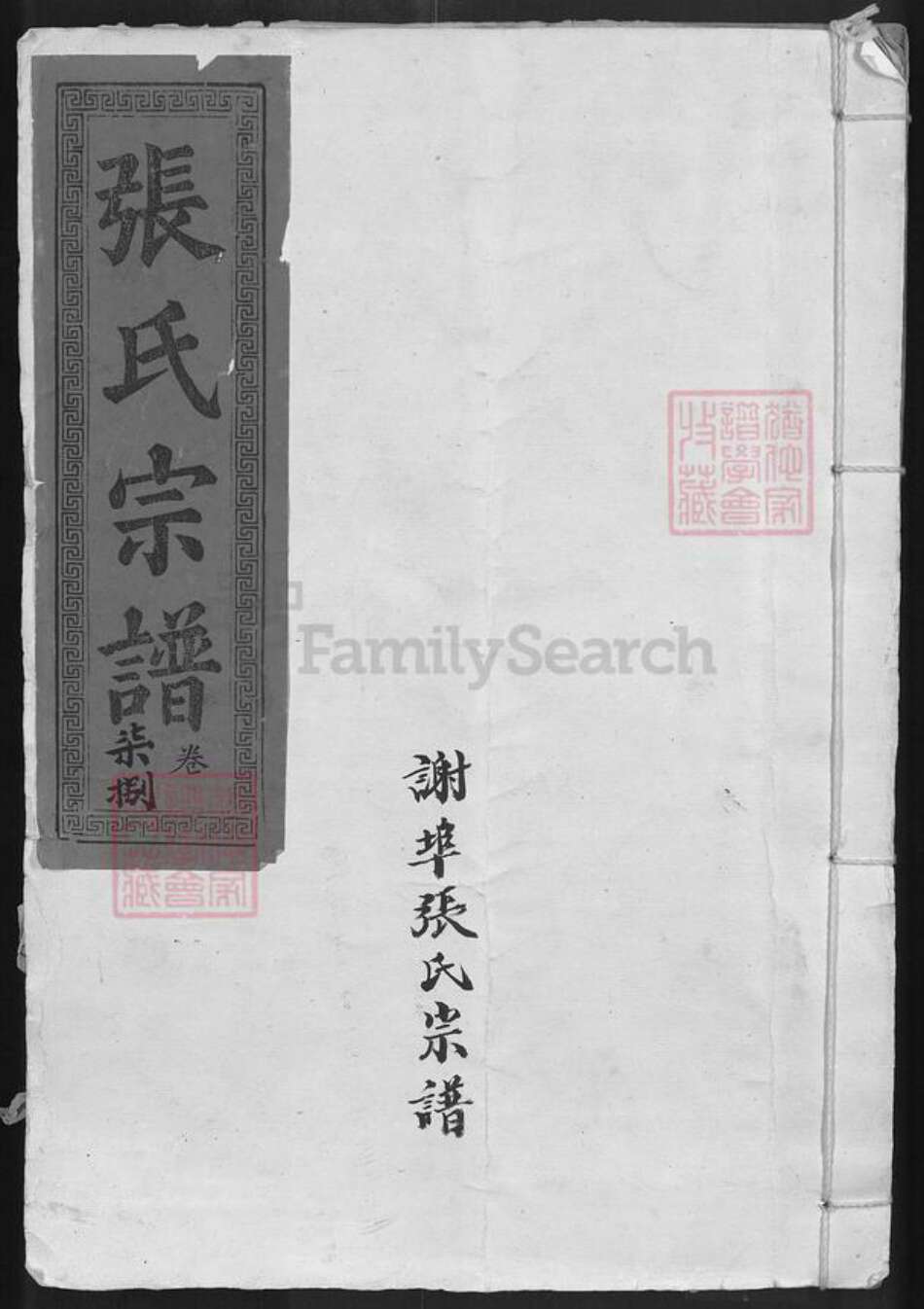 湖北省鄂州市梁子湖区梁子镇张氏孝友堂族谱-张氏续修宗谱.pdf电子版缩略图