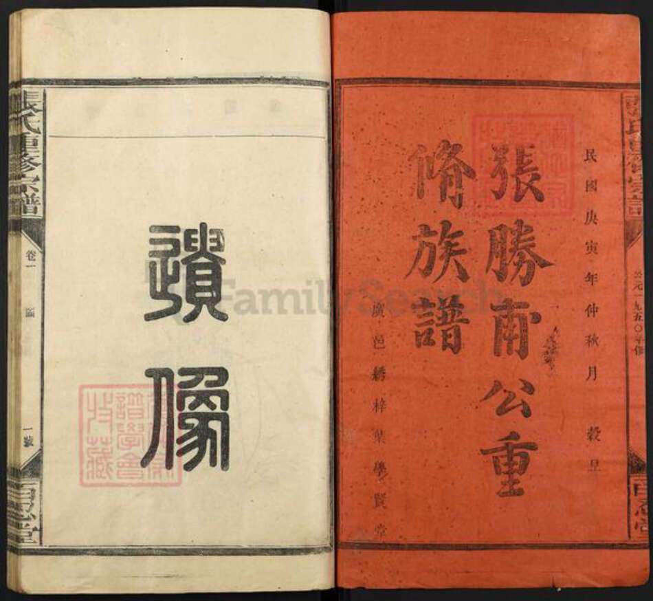 福建省三明市宁化县济村乡张氏百忍堂族谱-张胜甫公重修族谱.pdf电子版预览图1